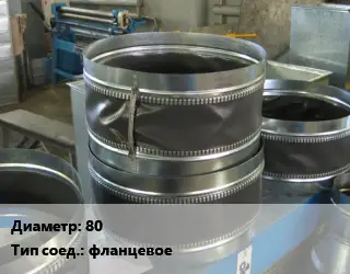 Вставка мягкая (гибкая) круглая 80 фланцевое